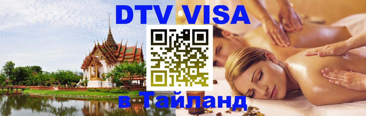 Цены на DTV визу в Таиланд — пакеты услуг, достаточно даже паспорта - 