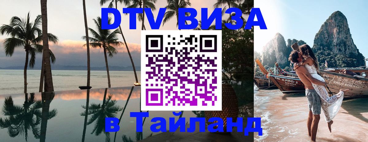 Долгосрочная виза DTV в Тайланд 