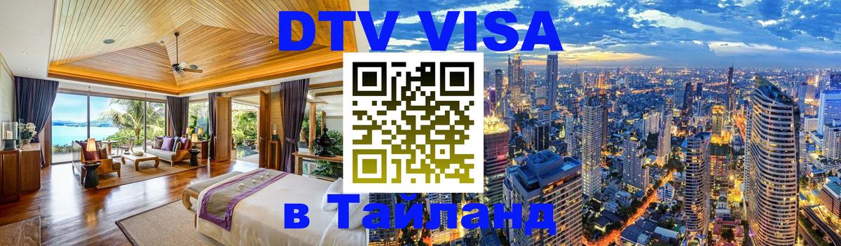 DTV виза Тайланд Люберцы 